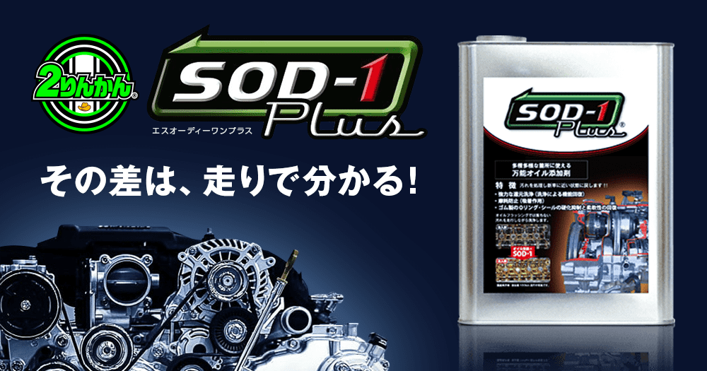 エステル系 化学合成オイル添加剤「SOD-1Plus」2りんかんなら量り売り