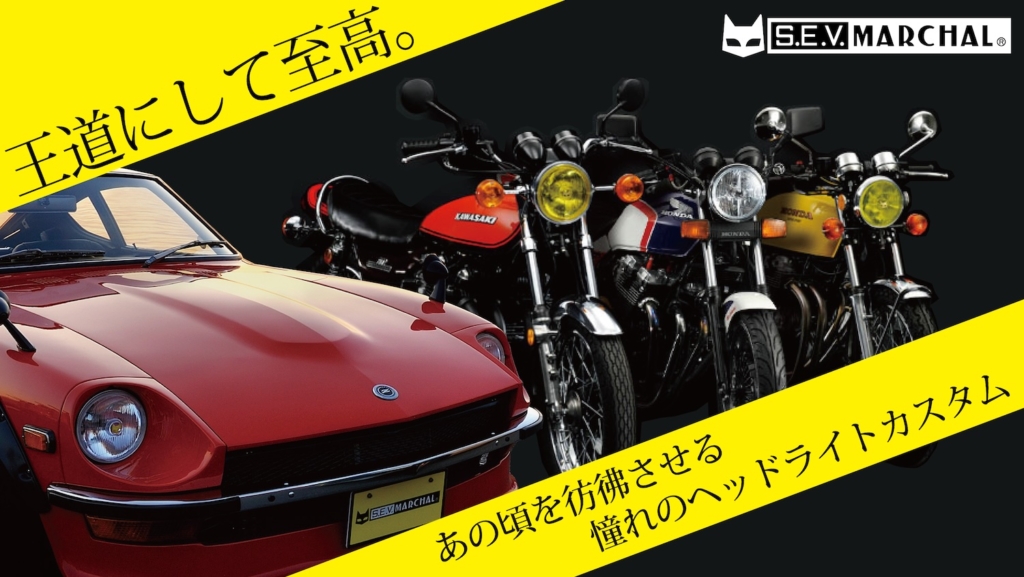 猫のマークは伝統の証。ヘッドライトカスタムのド定番 | 2りんかんNEWS