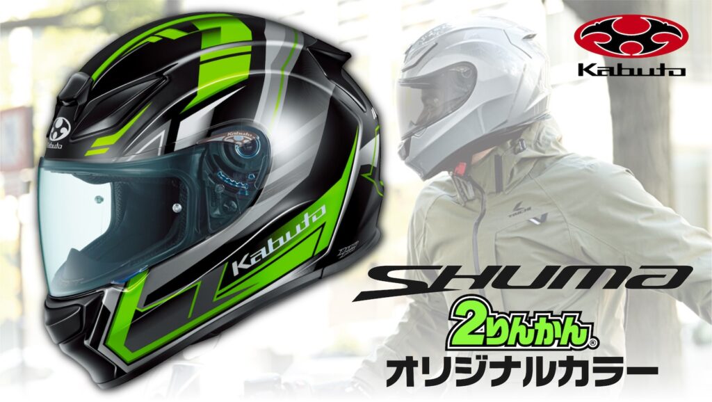 OGK kabuto2りんかんオリジナルカラー発売決定！ | 2りんかんNEWS