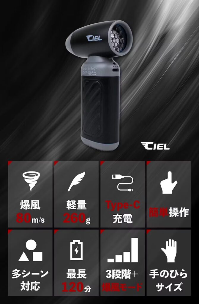 洗車後の水滴、秒速クリア！爆風モード搭載の小さな巨風CIEL