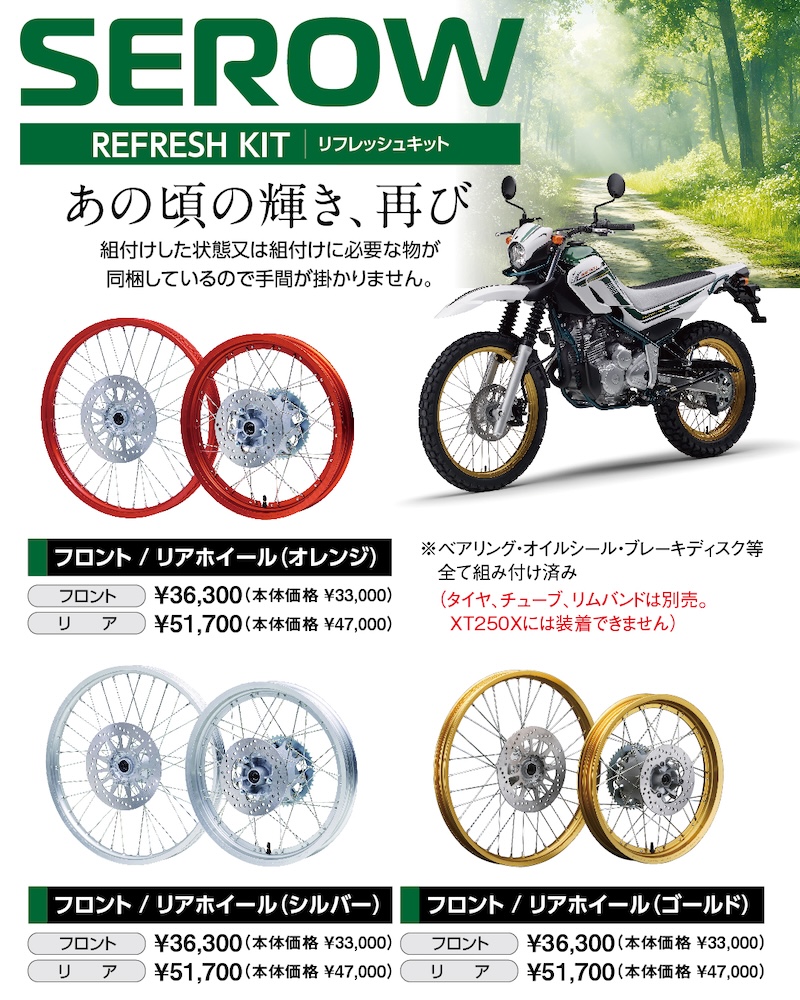 SERROW リフレッシュキット 受注予約開始！ | 2りんかんNEWS