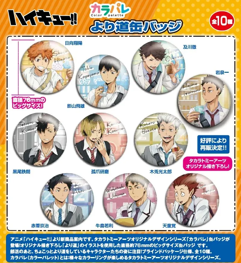 カラパレ ハイキュー!! より道 缶バッジ 10パック入りBOX タカラトミー