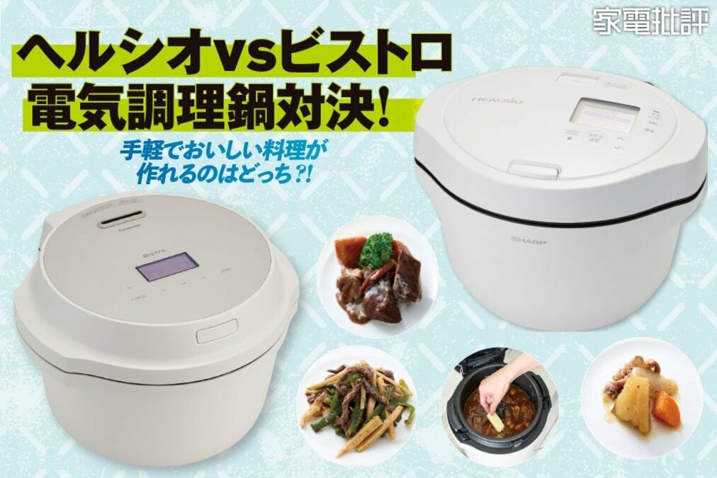 ホットクック」VS「ビストロ」手軽に美味しい料理が作れるのはどっち