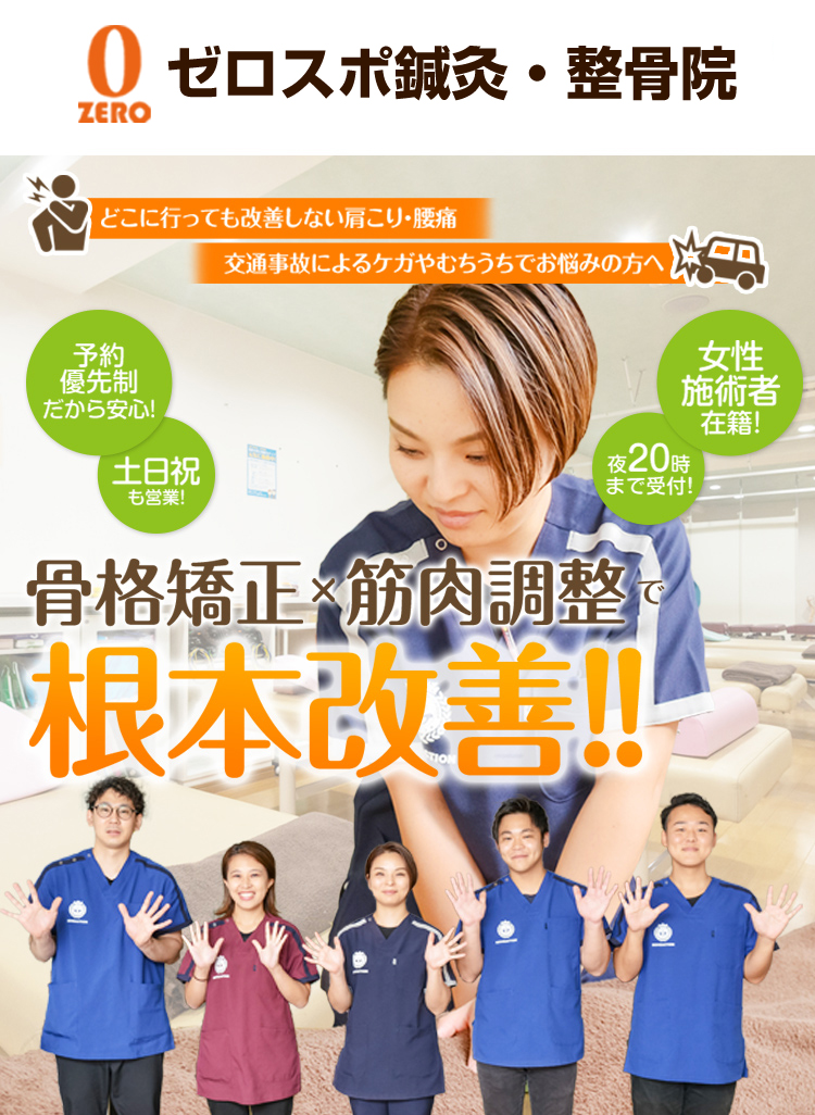 川崎市川崎区で口コミ人気の整骨院- ゼロスポ鍼灸・整骨院 川崎エリア