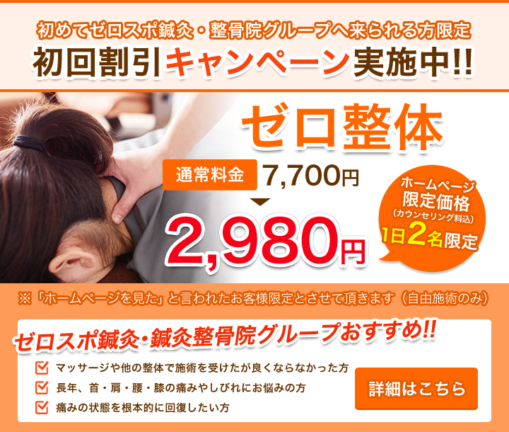 川崎市川崎区で口コミ人気の整骨院- ゼロスポ鍼灸・整骨院 川崎エリア