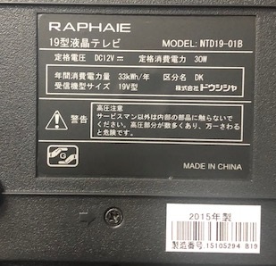 2015年製 ドウシシャ 液晶テレビ NTD19-01B | 中古家電と中古家具なら