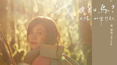 我好嗎？太陽如常升起（The Sun Also Rises）/梁静茹（フィッシュ