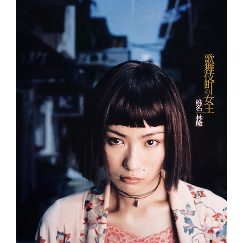 歌舞伎町の女王 | SR猫柳本線ポケット