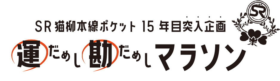 SR猫柳本線ポケット15年目突入企画 運試し勘試しマラソン（11月第5週目