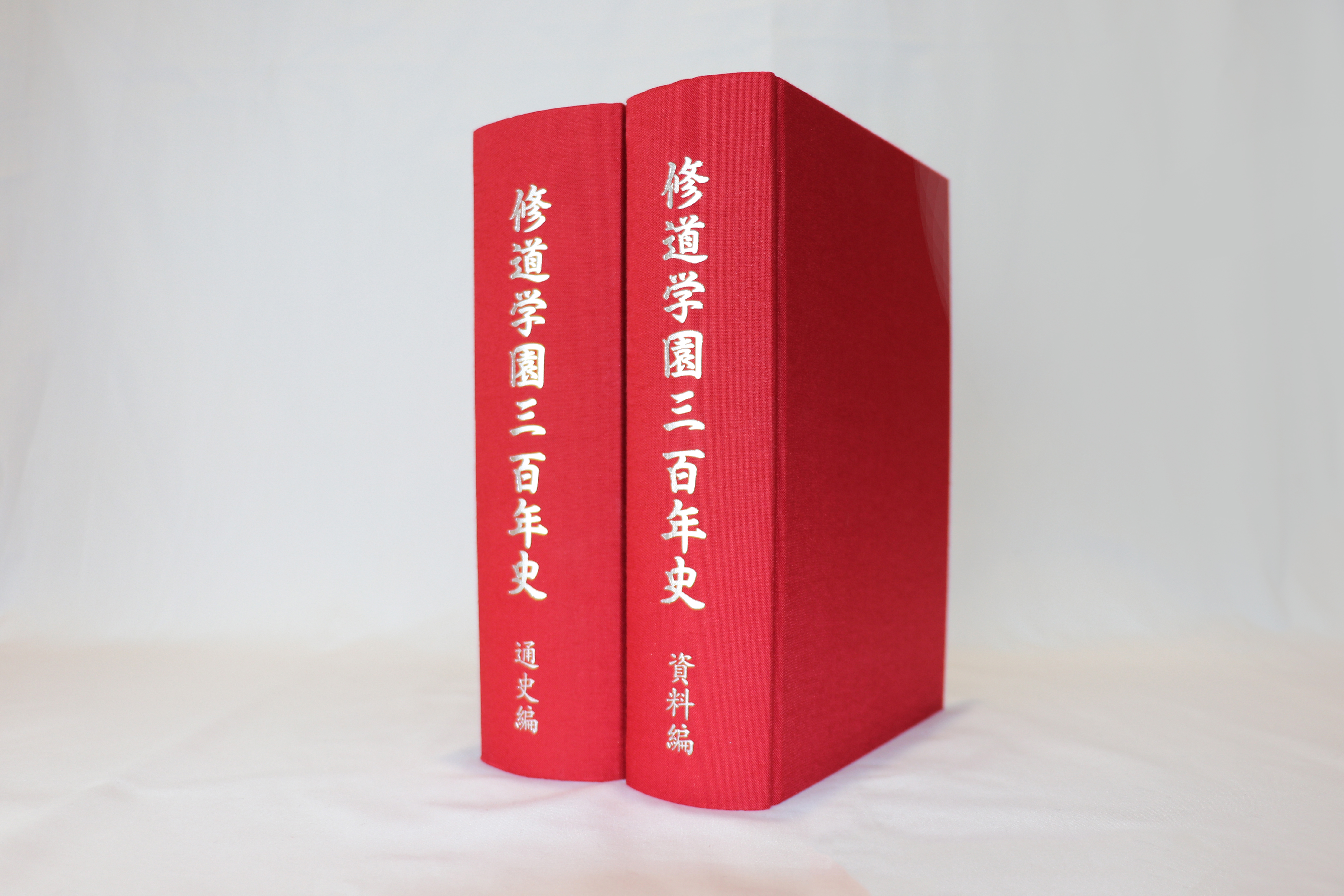 修道学園三百年史』を刊行 - 修道学園創始300周年記念特設ウェブサイト