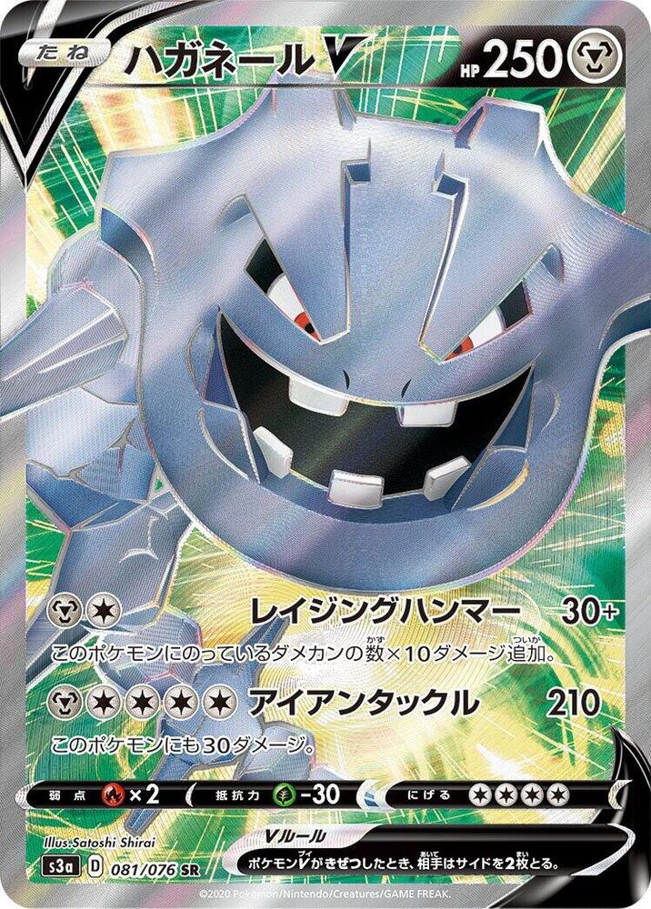 Steelix V - 081/076 - S3a: Legendary Heartbeat - Pokemon Japan