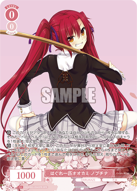 ヴァイスロゼ HARUKAZE SR以下4コン ② ヴァイスロゼ HARUKAZE SR以下4