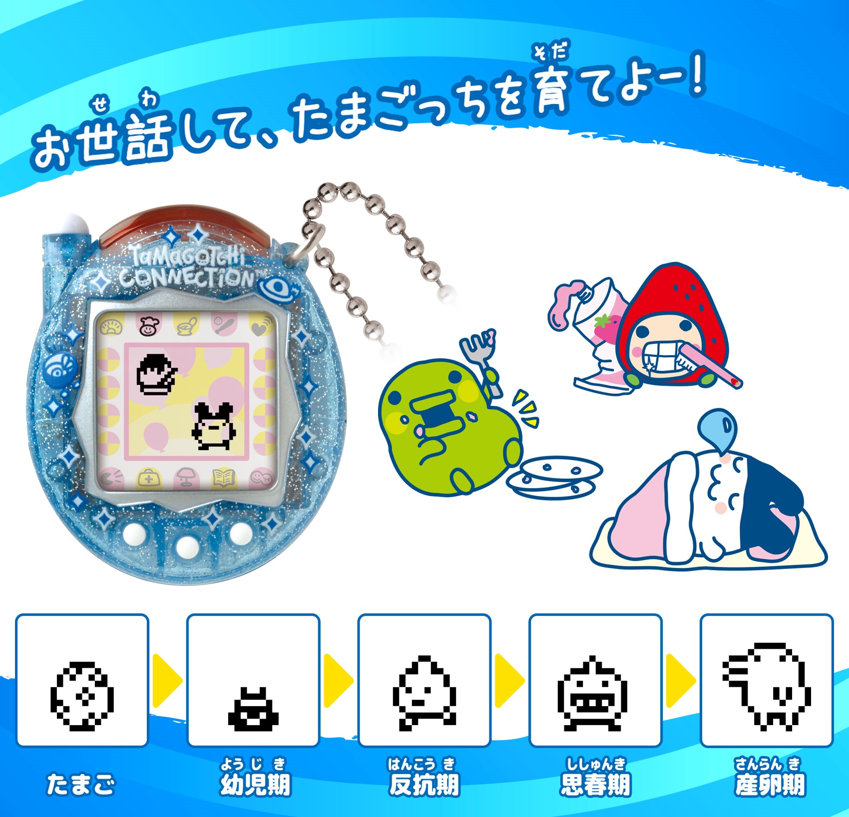 祝ケータイかいツー！たまごっちプラス』 20周年！ | ニュース