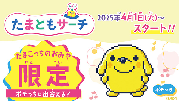たまともサーチでたまごっちのおみせ限定「ポチっち」に出会おう