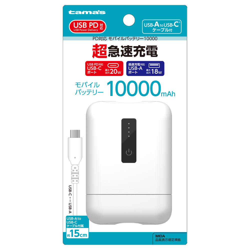 PD対応 モバイルバッテリー 10000 – 多摩電子工業 | 公式サイト