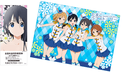 TICKET | 『たまこラブストーリー』公式サイト