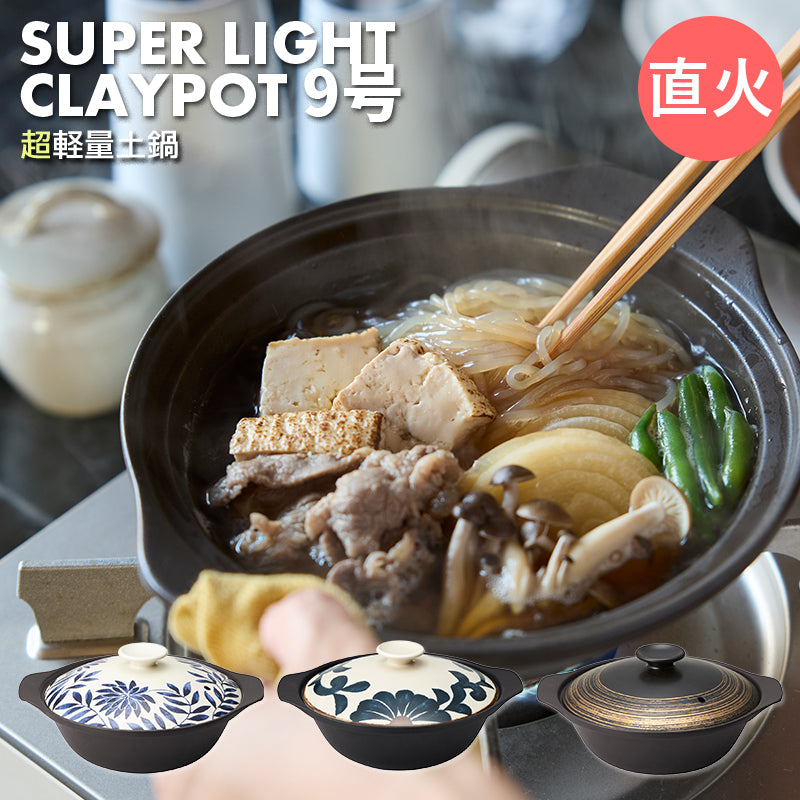 丸利玉樹利喜蔵商店 TAMAKI サーマテック 直火 超軽量土鍋 シャロウ 9