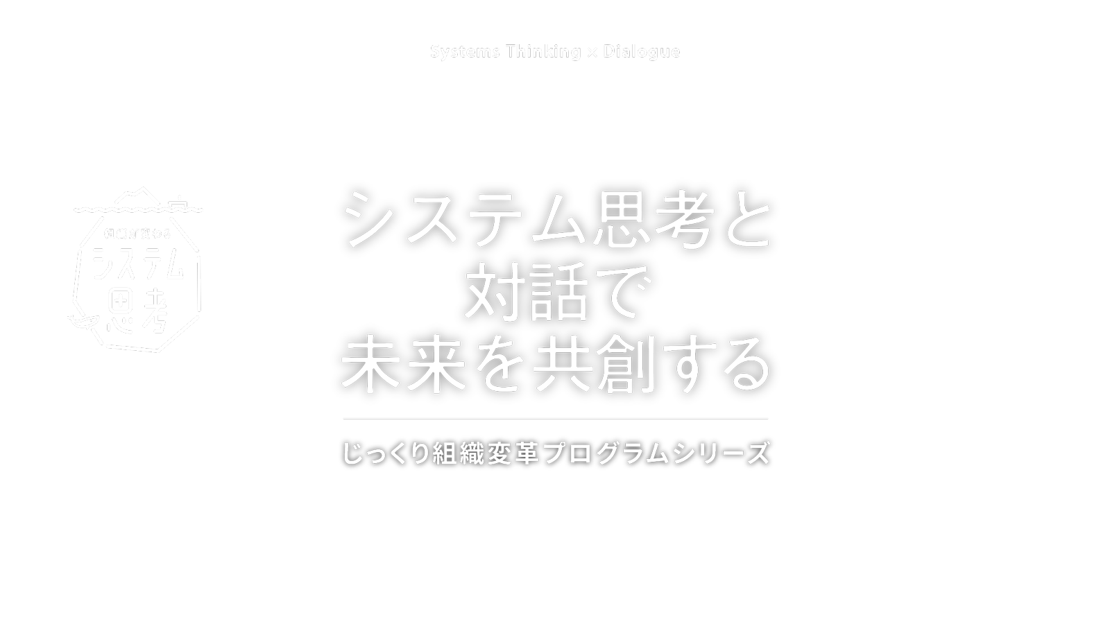 じっくり組織変革プログラムシリーズ | 一般社団法人たまに