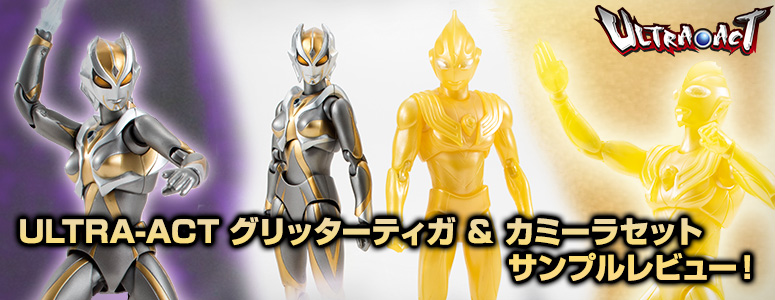 8/24受注締切】「ULTRA-ACT グリッターティガ＆カミーラセット