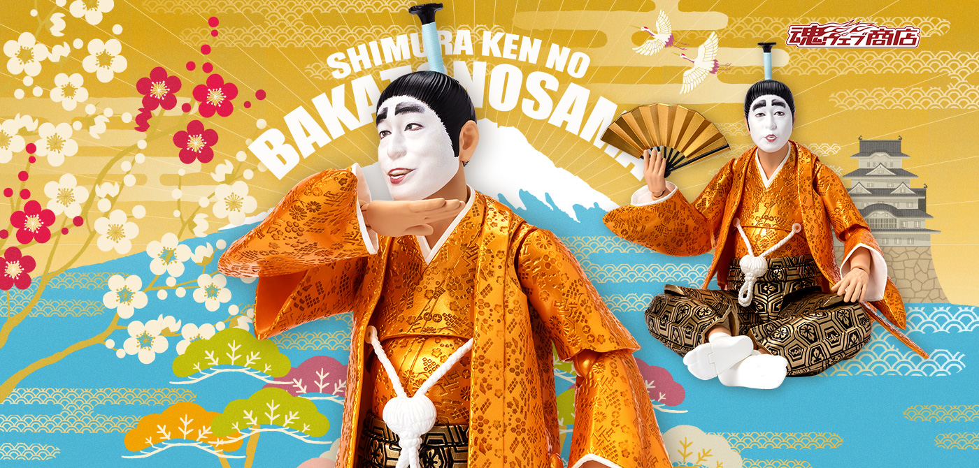 S.H.Figuarts 志村けんのバカ殿様 | 魂ウェブ