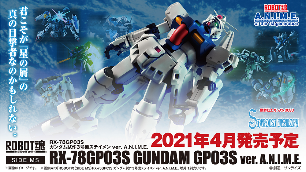 ROBOT魂 ＜SIDE MS＞ RX-78GP03S ガンダム試作3号機ステイメン ver