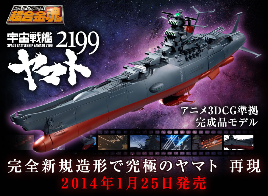 超合金魂 宇宙戦艦ヤマト2199 スペシャルページ | 魂ウェブ