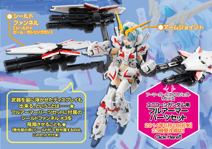 アーマーガールズプロジェクト MS少女 ユニコーンガンダム＆バンシィ
