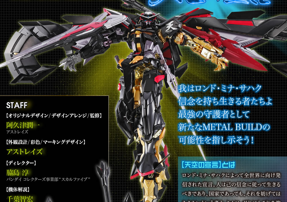 METAL BUILD ガンダムアストレイ ゴールドフレーム天ミナ –天空の宣言