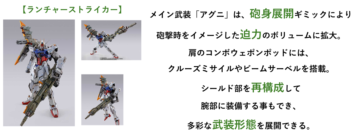 魂ストア限定商品『METAL BUILD』ブランドから 「ランチャー