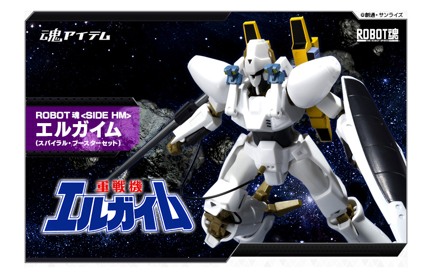 宇宙装備のエルガイムがVer.UP仕様で登場！ROBOT魂 エルガイム