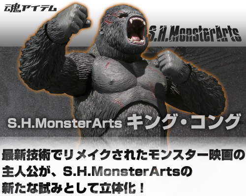 S.H.MonsterArts、新展開！「キング・コング」2013年4月発売決定