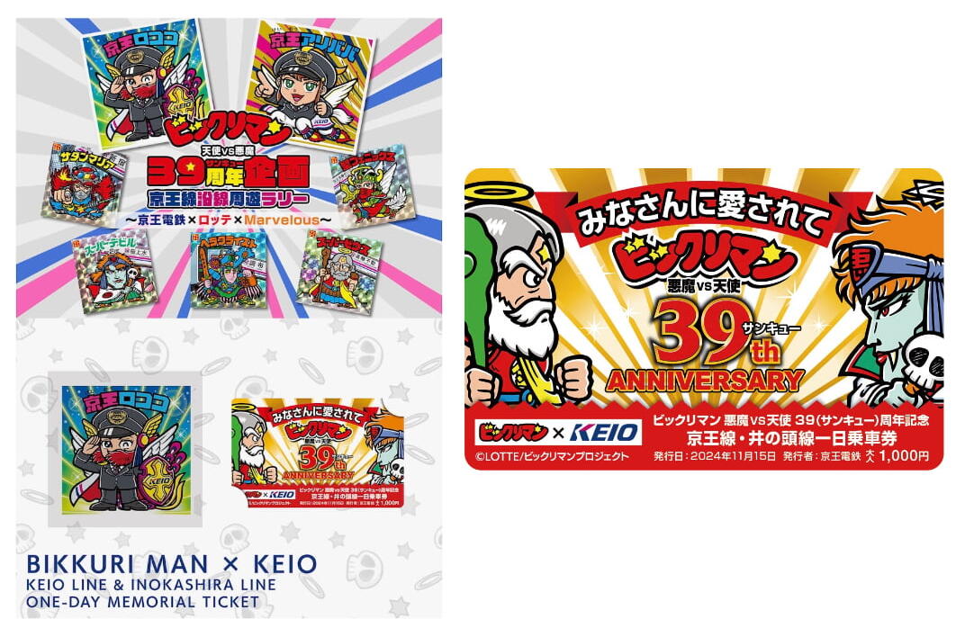 ビックリマン39周年で京王線とコラボ！ビックリマントレインや京王