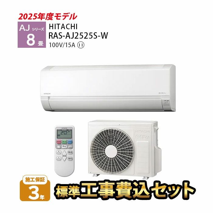 標準工事費込み】RAS-AJ2525S-W AJシリーズ 白くまくん 日立 エアコン