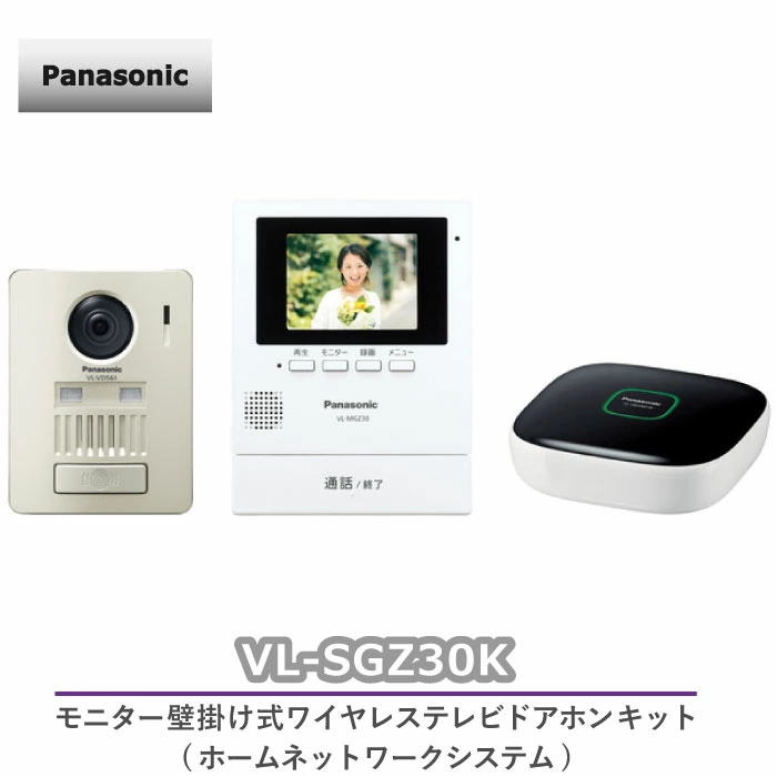 VL-SGZ30K パナソニック テレビドアホン | エアコン・家電通販のたまたま