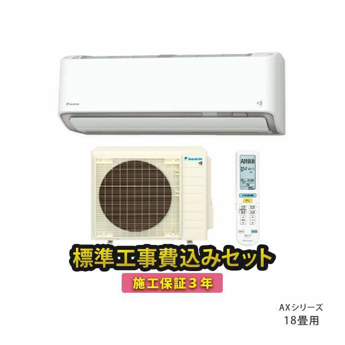 標準工事費込み】S564ATAP-W ダイキン ルームエアコン AXシリーズ 主に