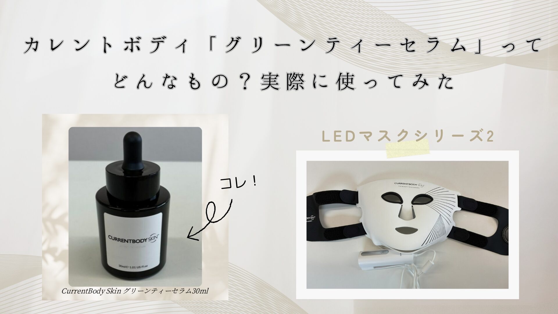 カレントボディ「グリーンティーセラム」ってどんなもの？実際に使って