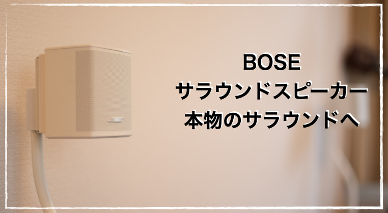 BOSE サラウンドスピーカーの効果は薄い？ 理由とレビュー 口コミと