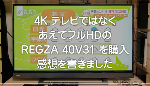 4KではなくあえてフルHDのテレビ REGZA 40V31 を買ったので感想です