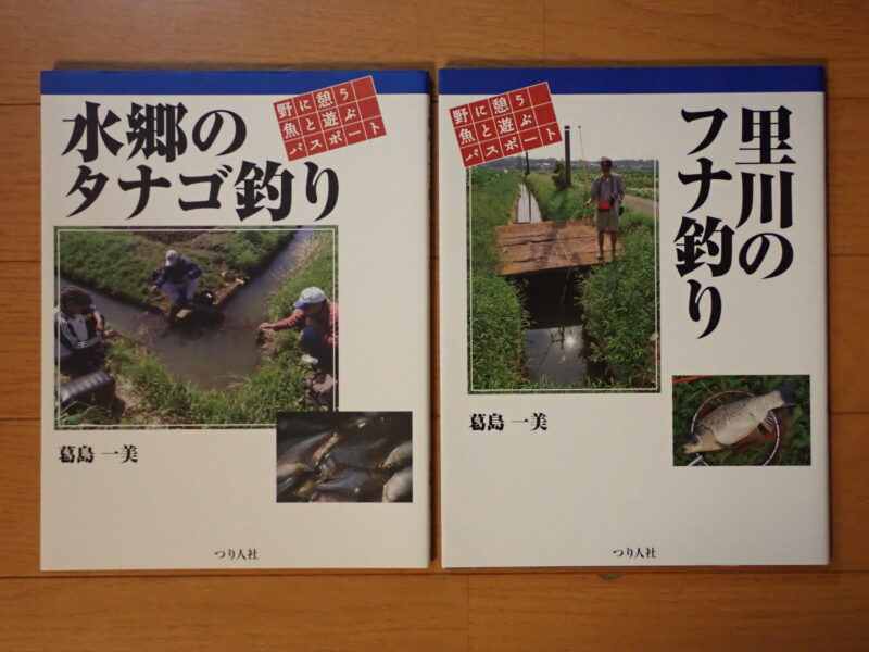 タナゴ関連の本 | 今日も小物釣り