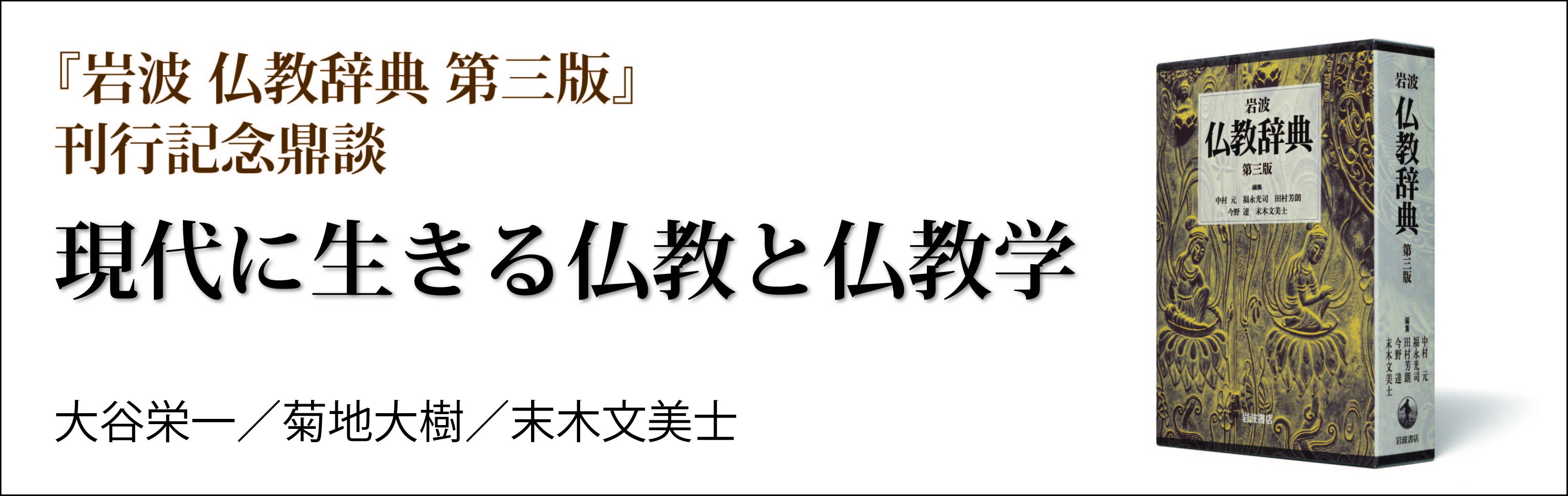 鼎談】現代に生きる仏教と仏教学――『岩波 仏教辞典 第三版』21年ぶりの