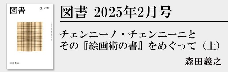森田義之 チェンニーノ・チェンニーニとその『絵画術の書』をめぐって