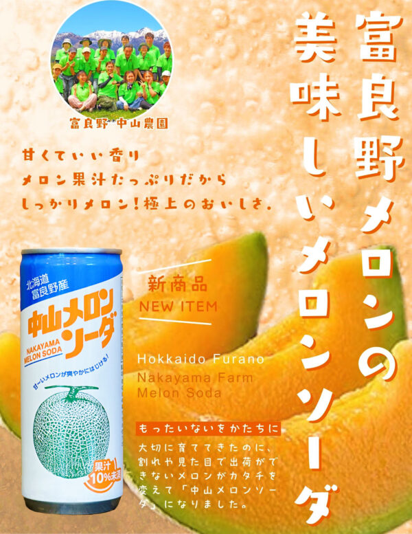 富良野中山メロンソーダ」が『北海道お土産グランプリ 金賞』を