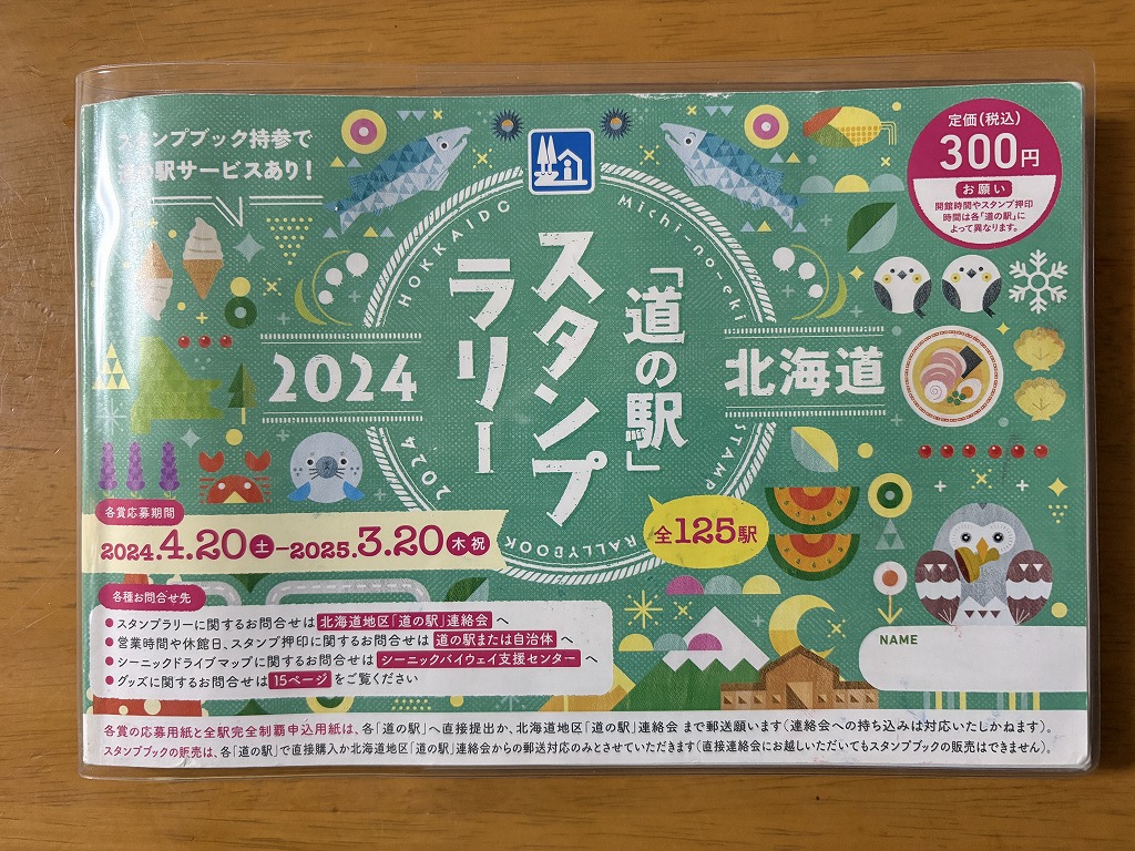 北海道道の駅完全制覇2回目終了。いくらかかったかのまとめです