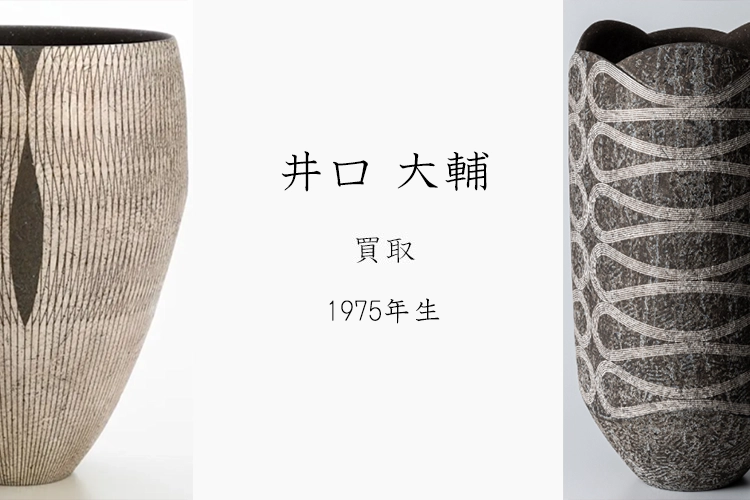 井口大輔】買取 | 陶芸家の買取強化作家 | 骨董品・美術品の買取なら