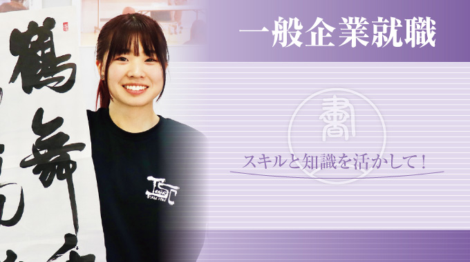 淡海書道文化専門学校】書道の師範をめざす | 滋賀県東近江市