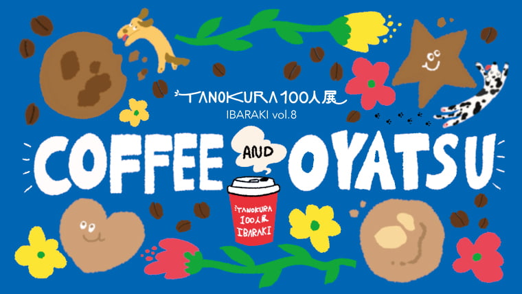 開催終了】TANOKURA100人展 IBARAKI vol.8 2025/11/16(日) へ遊びに