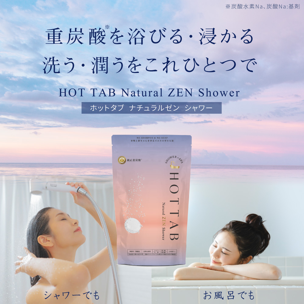 HOT TAB Natural ZEN Shower ｜HOT TAB (ホットタブ) 公式オンライン