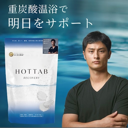 薬用 ホットタブ HOTTAB リカバリー 中性重炭酸入浴剤 [医薬部外品