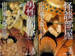 山田風太郎ミステリー傑作選全10巻