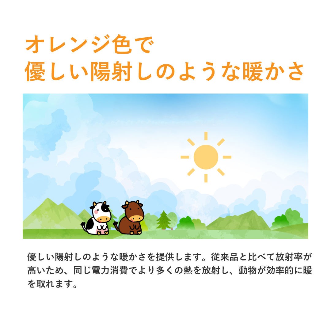 ミニぽか【赤外線畜産用ヒーター】 - TABADON-たばどん-（株式会社TABATA）